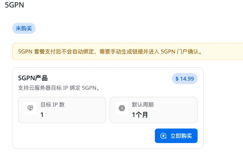 图 1:购买 5GPN 产品