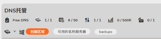 图 6:DNS 托管中创建区域
